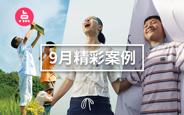 「营销看点」9月精彩案例复盘，给你好看！