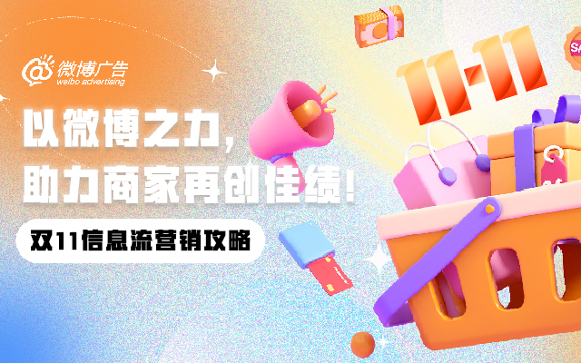 以微博之力，助力商家再創佳績！微博雙11營銷攻略來了~