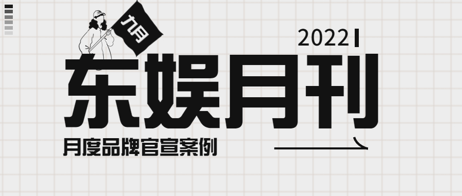 东娱月刊 | 9月品牌官宣，丁真成为骆驼最适配代言人，王一博吨吨最佳创意TVC，时代少年团和卡诗成为当月流量第一