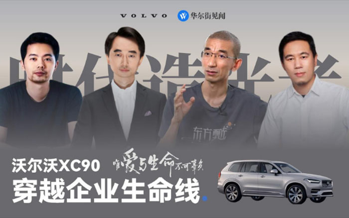 沃尔沃XC90：与企业站在一起，穿越生命线