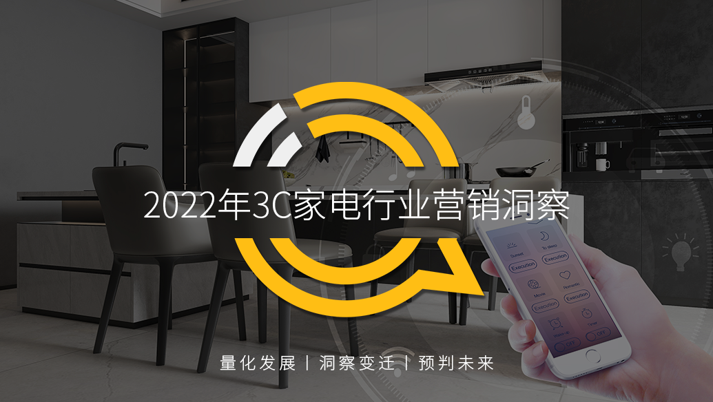 QuestMobile 2022年3C家电行业营销洞察