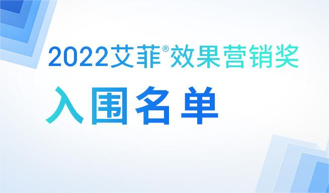 官宣：2022艾菲效果营销奖（PMA）入围榜单公布！