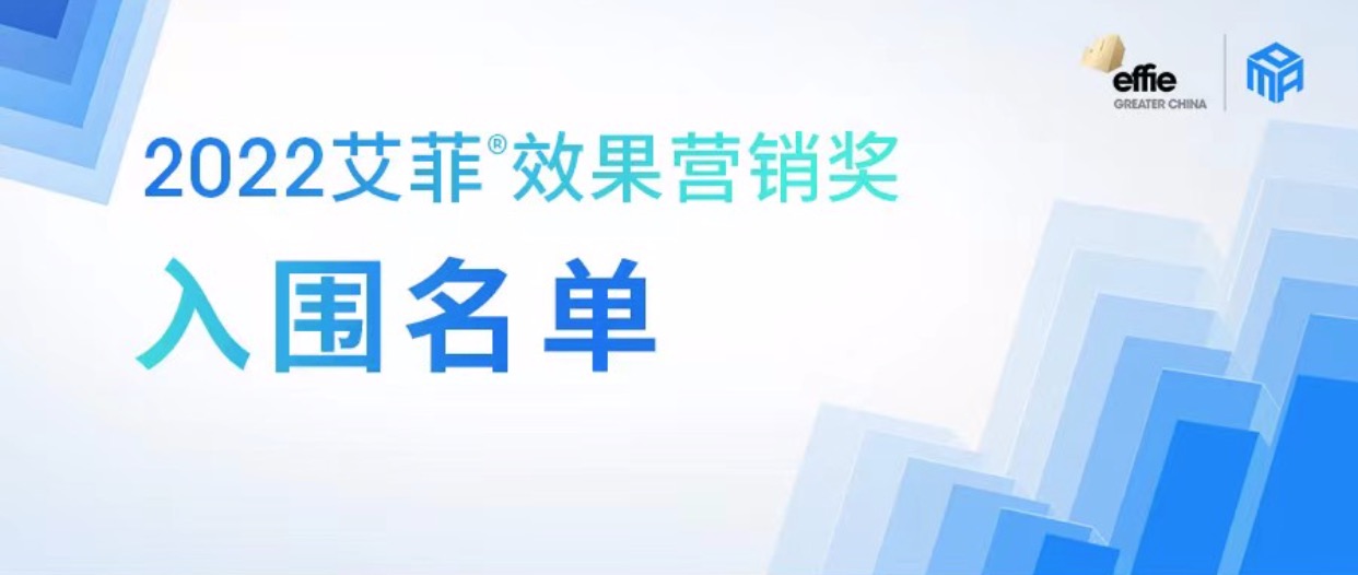 2022艾菲效果营销奖（PMA）入围榜单公布！