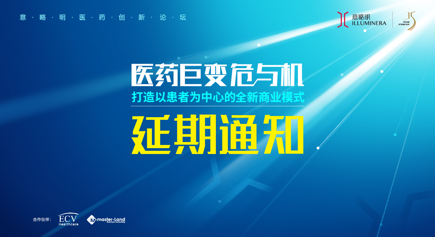 延期通知 | 意略明醫藥創新論壇延期舉行