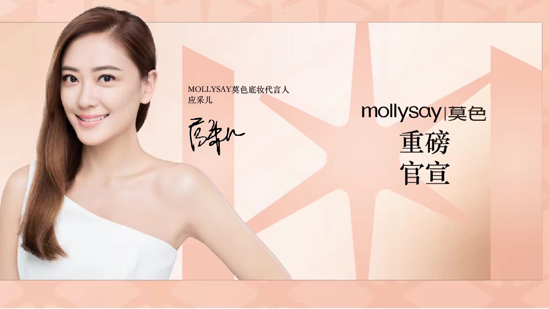 东娱案例 | mollysay莫色官宣应采儿为首位品牌底妆代言人