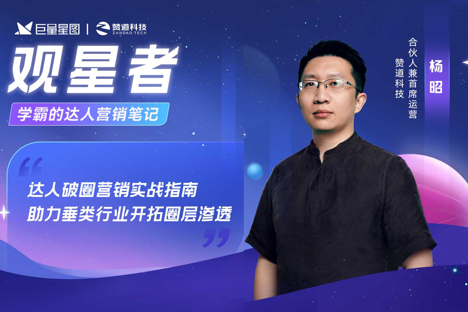 贊道科技X巨量星圖：垂類賽道達(dá)人營(yíng)銷破“圈”不再是難題