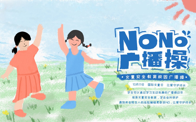 QQ星首创女童安全教育广播操，让成长从 Say No 开始