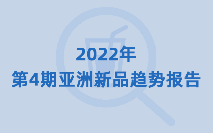 秋冬饮品研发没思路？这1000+款新品呈现5大趋势