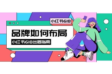 小红书618丨重磅新规下，品牌如何营销出圈？