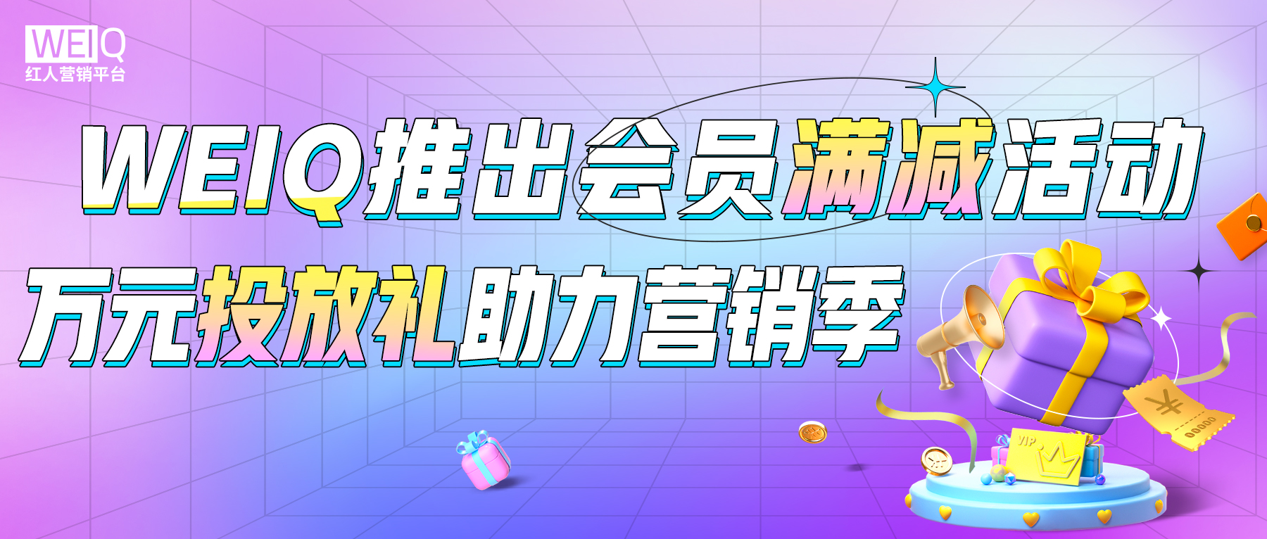 助力营销季，WEIQ福利再加码，会员限时享万元投放礼！