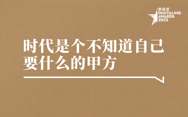 「当代营销创意问答01」时代是个不知道自己要什么的甲方