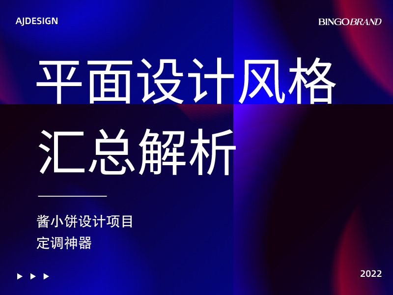 【设计师必看】29种流行的平面设计风格帮你整好了！拿去，不谢！