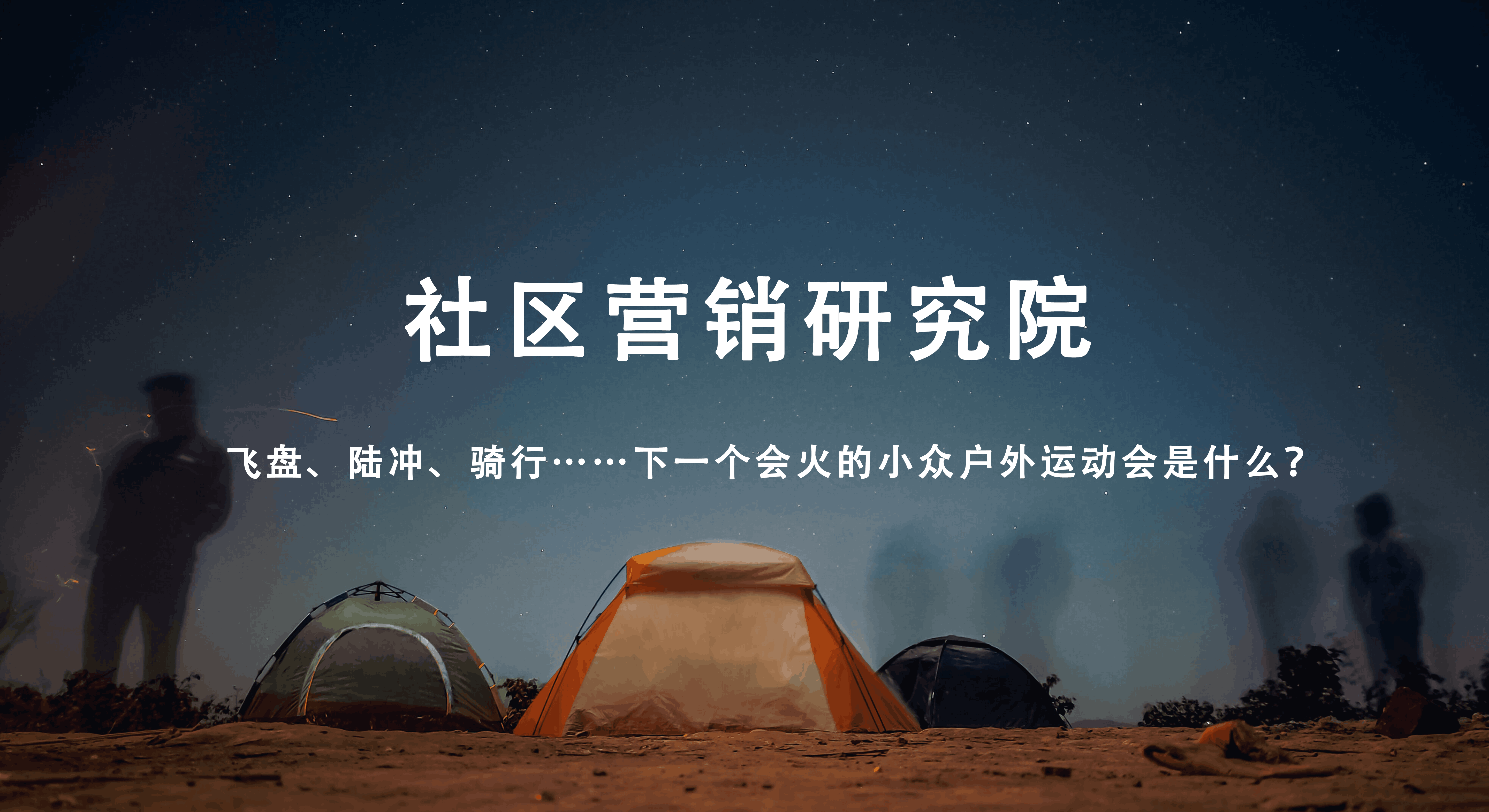 飞盘、陆冲、骑行……下一个会火的小众户外运动会是什么？