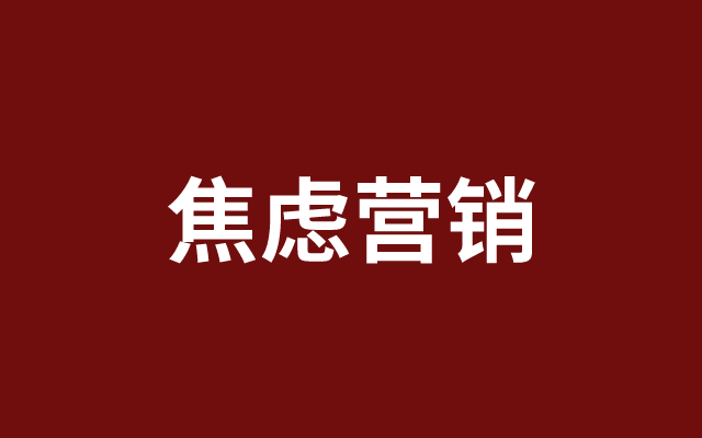 營銷領域，焦慮是如何支配消費者？