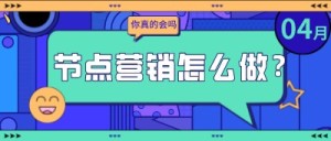 抖音|节点营销应该怎么做？