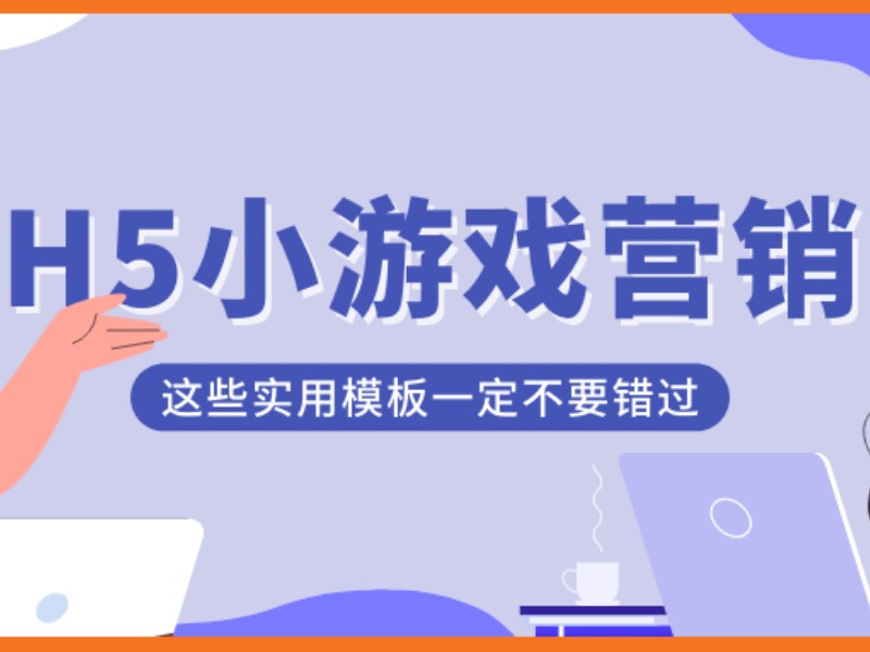 意派Epub360丨【流量救星】超实用的H5小游戏模板在此！速转发收藏