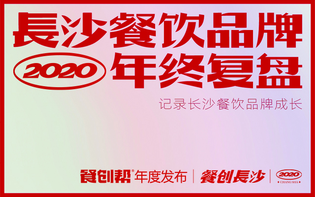 2020年長沙餐飲品牌年終復盤【十大看點】