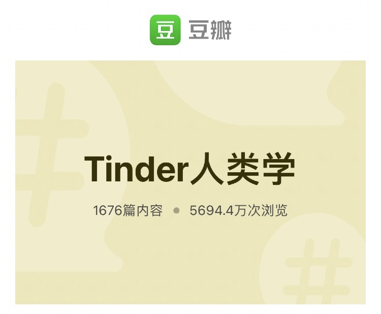 Tinder上的简介文学，要不要滑？