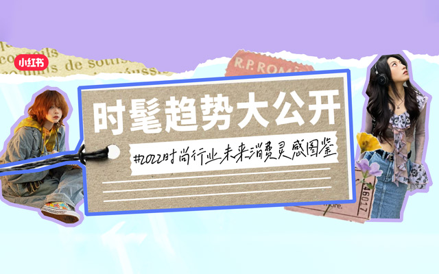 小红书灵感营销时尚图鉴，启发商业新灵感