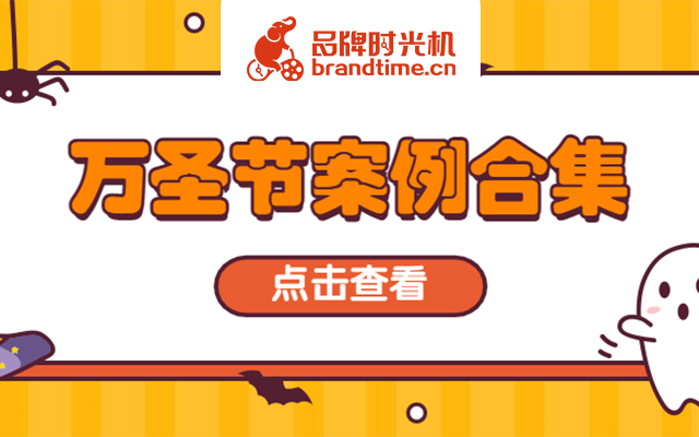 万圣节如何在图文里搞怪？QQ、乐乐茶等8篇万图文有意思！