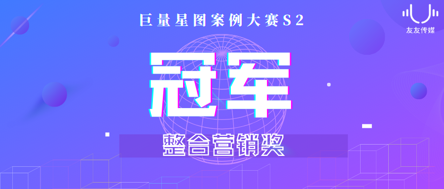 恭喜友友传媒荣获第二季星图案例大赛整合营销奖冠军！