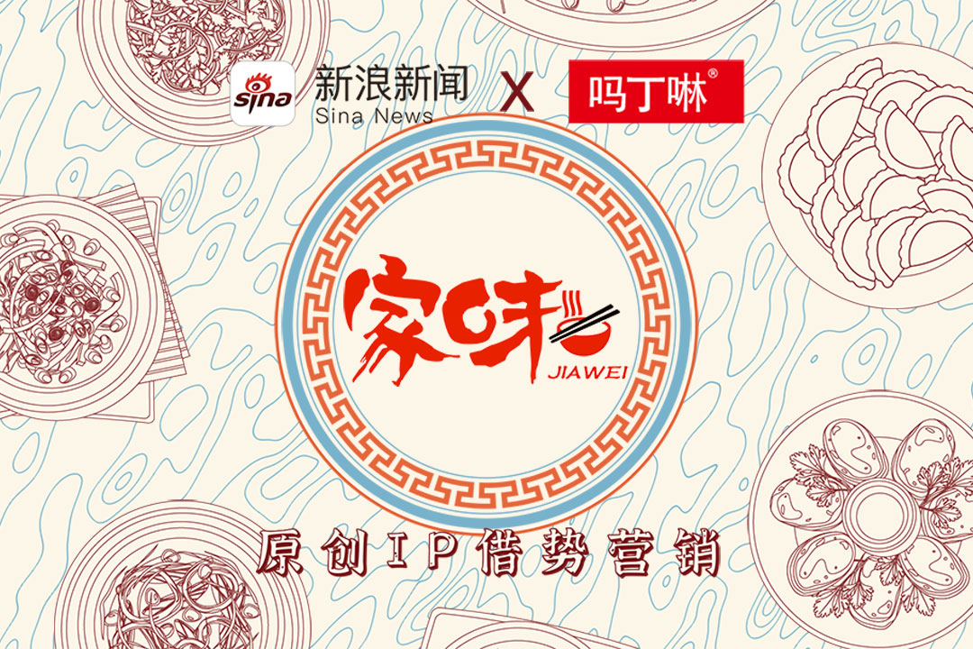 新浪新聞×強生嗎丁啉《家味》新年營銷項目