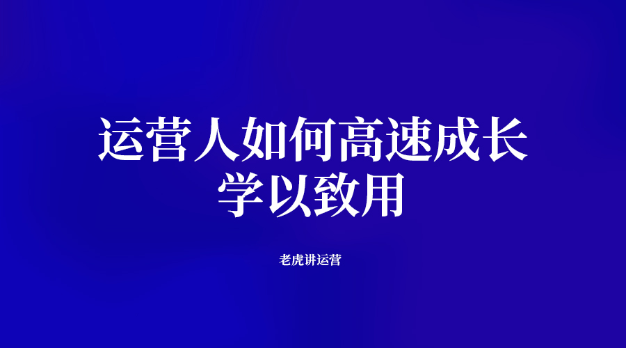 运营人如何高速成长——学以致用