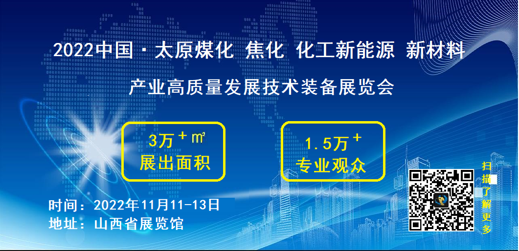太原煤化 焦化 化工新能源 新材料产业 高质量发展技术装备展览会