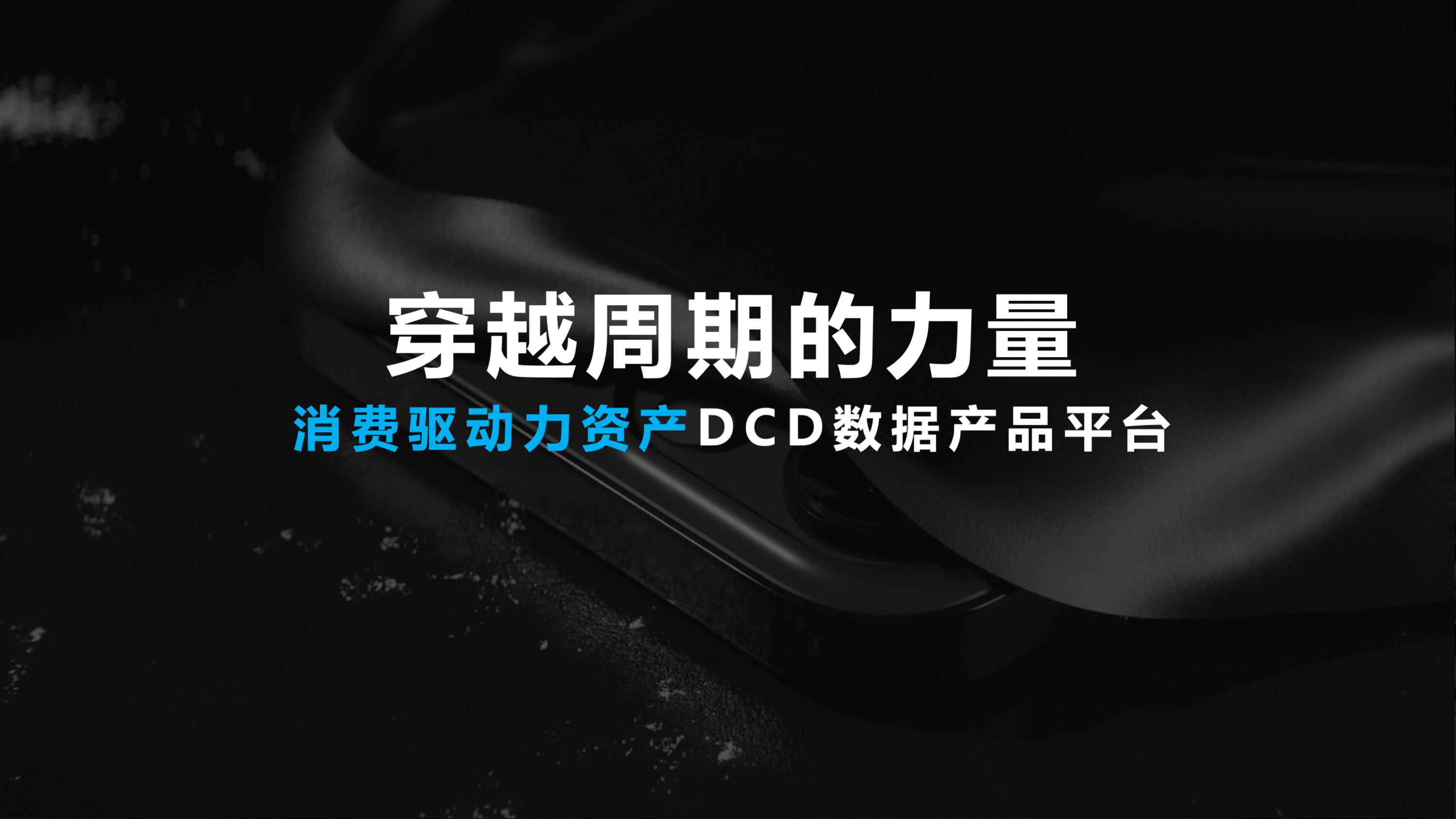 穿越周期的力量：华扬联众「消费驱动力资产DCD数据产品平台 」正式发布