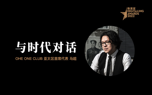 「与时代对话」数英奖专访 The One Club 亚太区首席代表马超