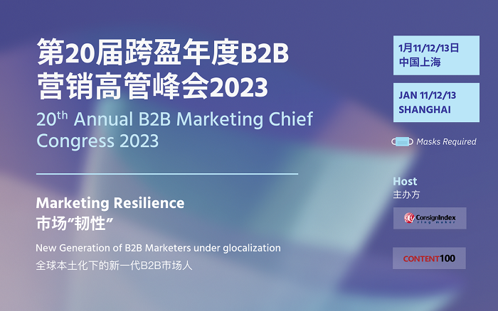 打造市场韧性，跨盈年度B2B营销高管峰会2023即将举办！