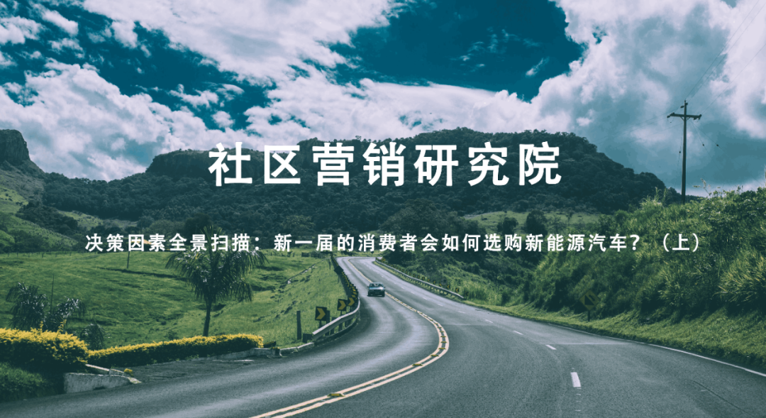 决策因素全景扫描：新一届的消费者会如何选购新能源汽车？（上）