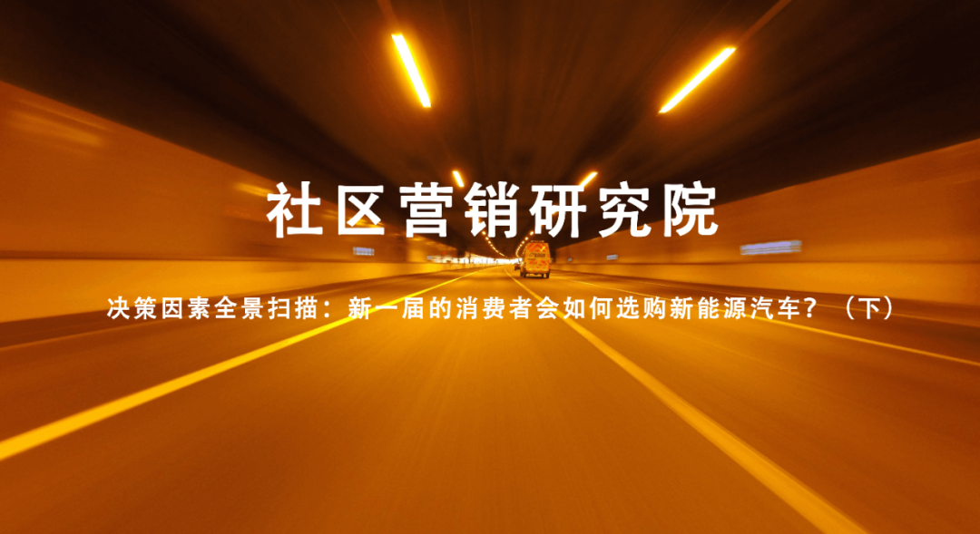 决策因素全景扫描：新一届的消费者会如何选购新能源汽车？（下）