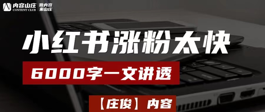 小红书涨粉4.7万，专业号你要这么玩（6000字一文讲透）