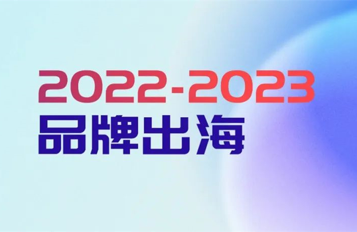 2022-2023，出海营销的三个关键踩点