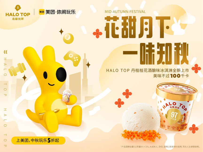 丹桂酒酿味冰淇淋引爆中秋季，看HALO TOP如何联合美团漂亮出圈