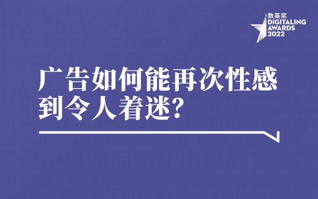 「当代营销创意问答12」广告如何能再次性感到令人着迷？