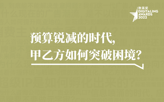 「当代营销创意问答08」预算锐减的时代，甲乙方如何突破困境？