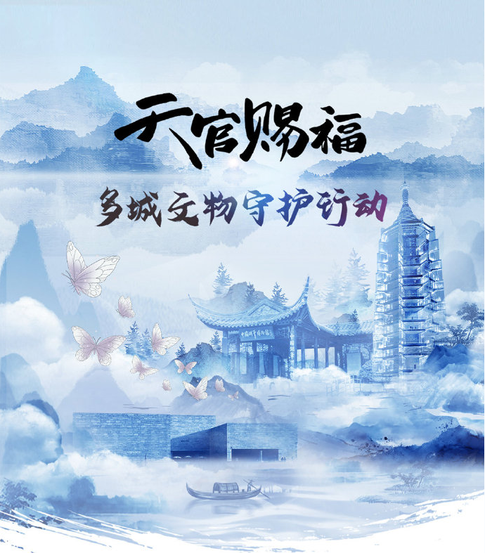 兰渡案例 | 《天官赐福》多城文物守护行动