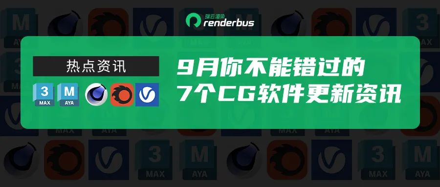 C4D2023取消永久许可？Maya推出精简版？不能错过的7个CG软件资讯