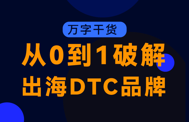 万字干货，从0到1破解出海DTC品牌模式