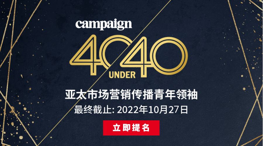 2022Campaign亚太“40位40岁以下精英”10月27日（周四）最终报名截止！