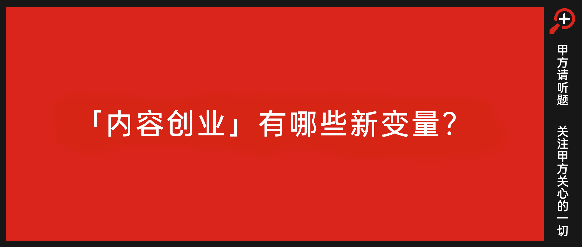 「内容创业」有哪些新机会？