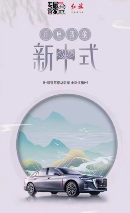 小紅書攜手全新紅旗H5，再造新中式美學風潮