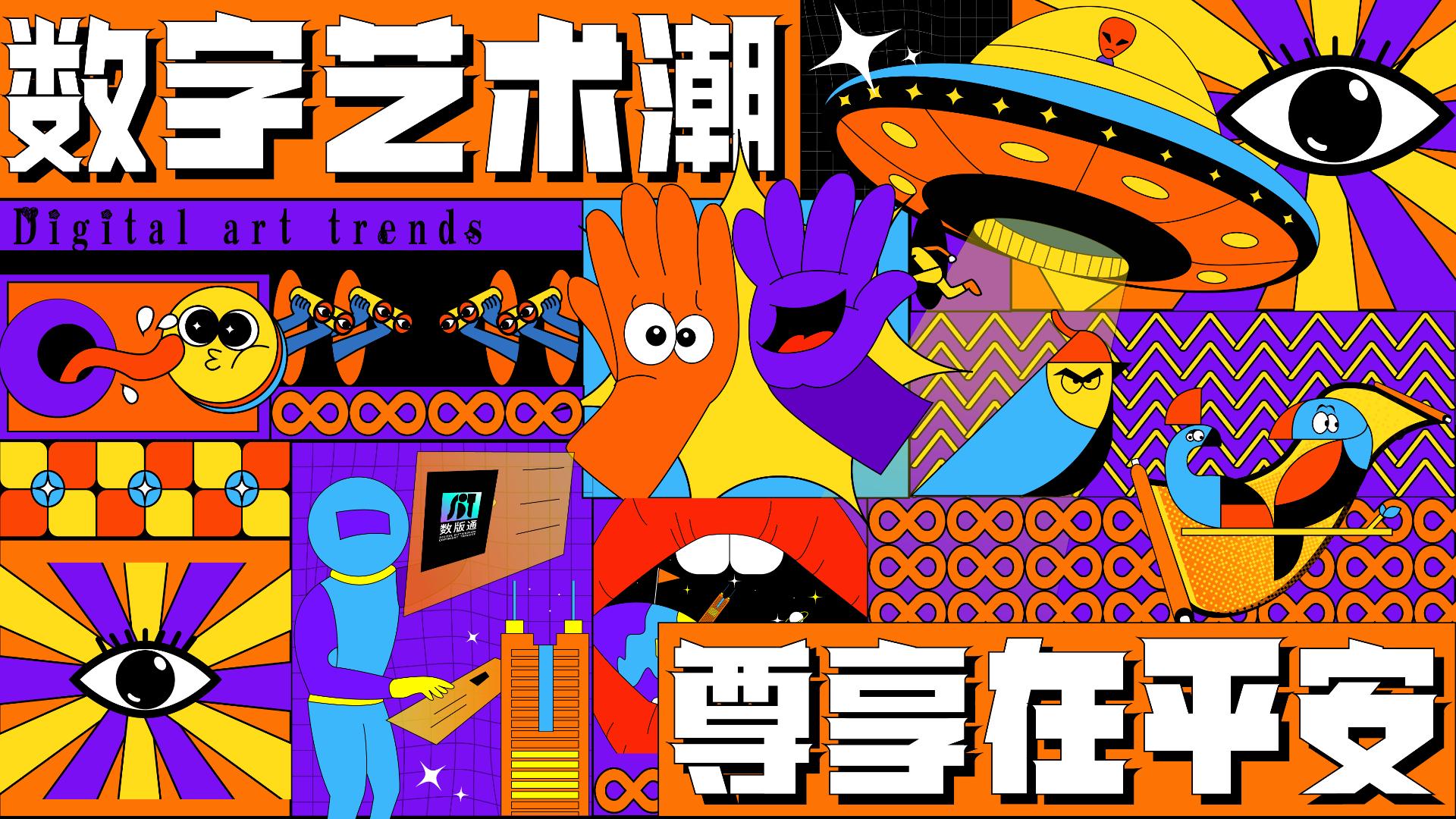 “數字藝術潮，尊享在平安”——數版通藝術首發巡禮即將呈獻！