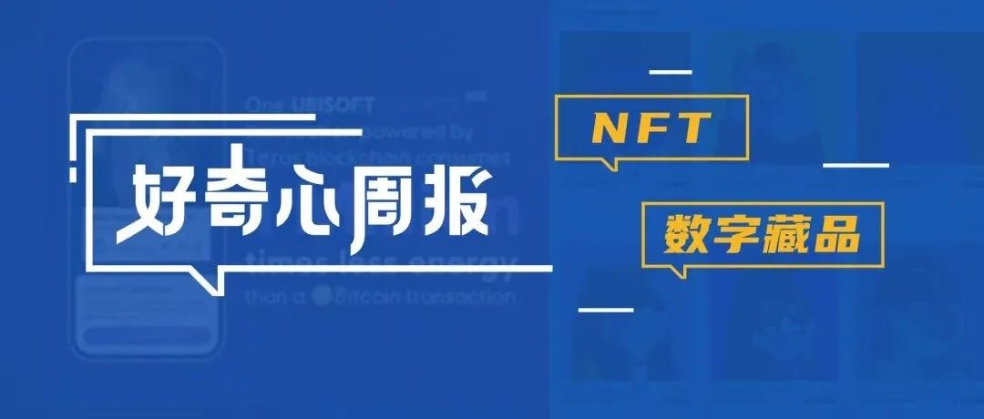 好奇心周报 | NFT数字藏品营销洞察