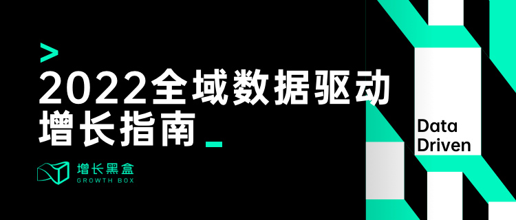 2022全域数据驱动增长指南：用户数据主权争夺战，品牌该出手了