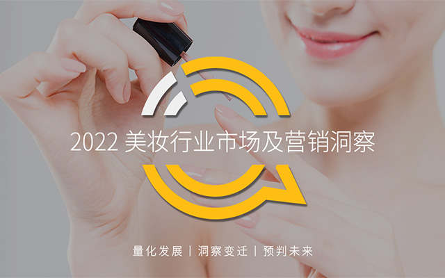 2022美妆行业市场营销洞察，渠道推动品牌更聚焦“精品化”