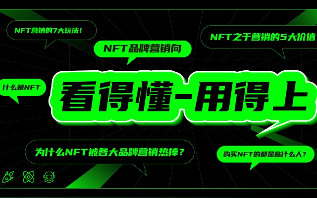 从0到1，看品牌如何用NFT为营销赋能（上）