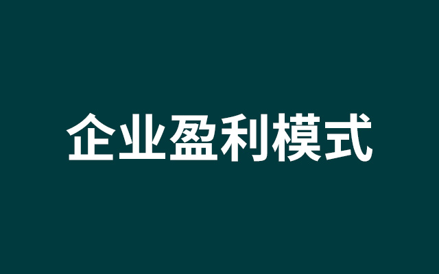 经济下行，5个模式谈谈怎么盈利